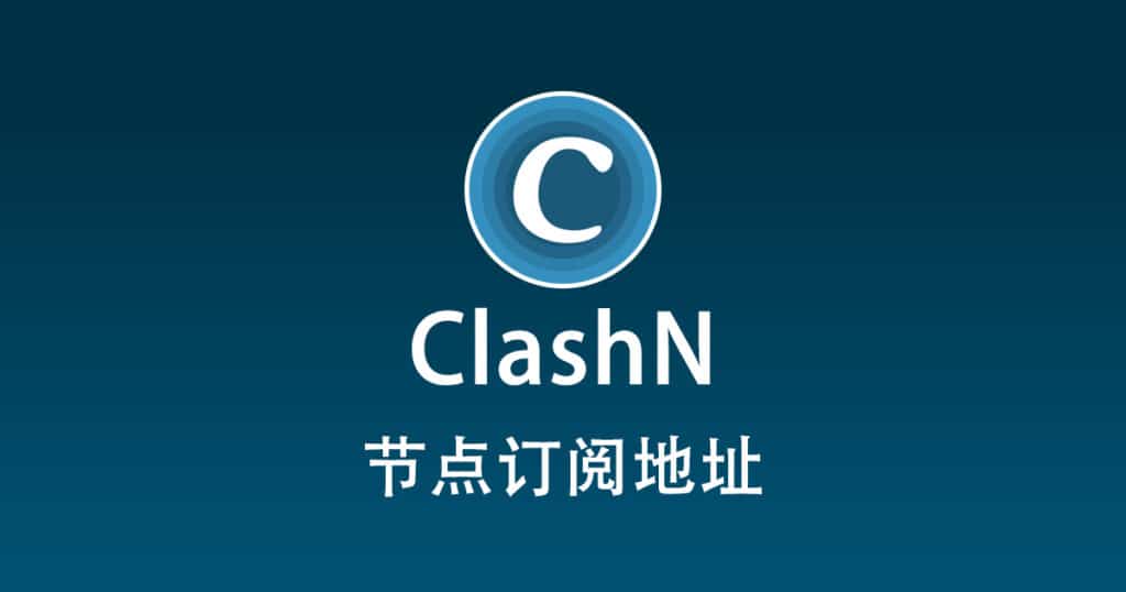 clashN 节点机场