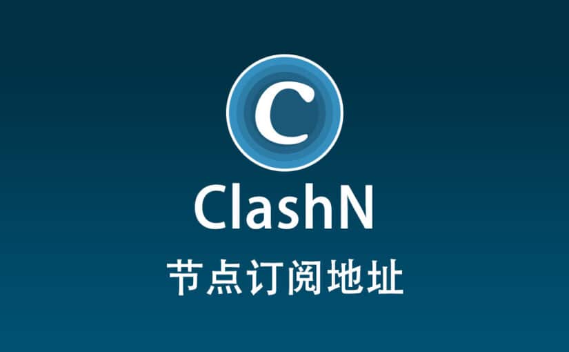 clashN 节点机场