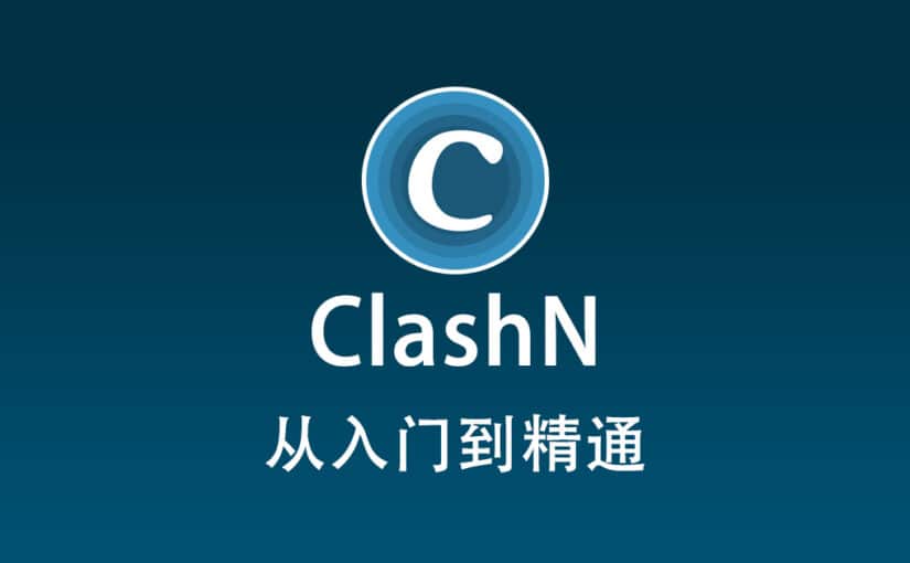 clashN 配置