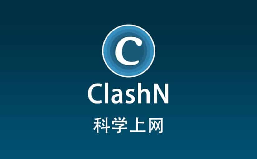 clashN 科学上网