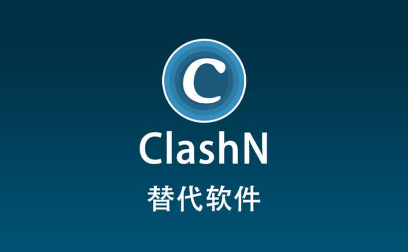 clashN 替代软件有哪些？